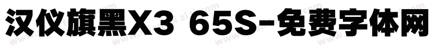 汉仪旗黑X3 65S字体转换